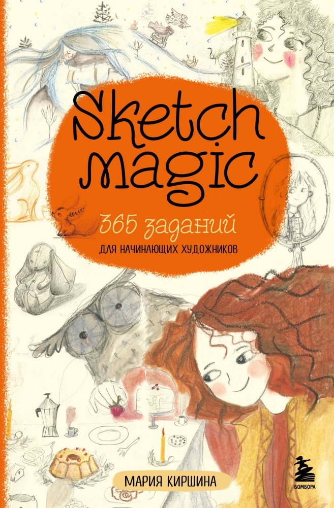 Sketch magic. 365 заданий для начинающих художников | Sketch Magic: 365 Drawing Prompts for Beginners