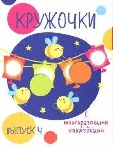Кружочки с многоразовыми наклейками. Выпуск №4 | Circles with Reusable Stickers. Issue #4