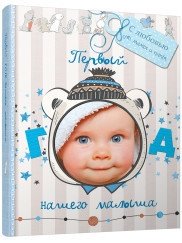 Первый год нашего малыша (с вырубкой) | Our Baby's First Year (Die-Cut)