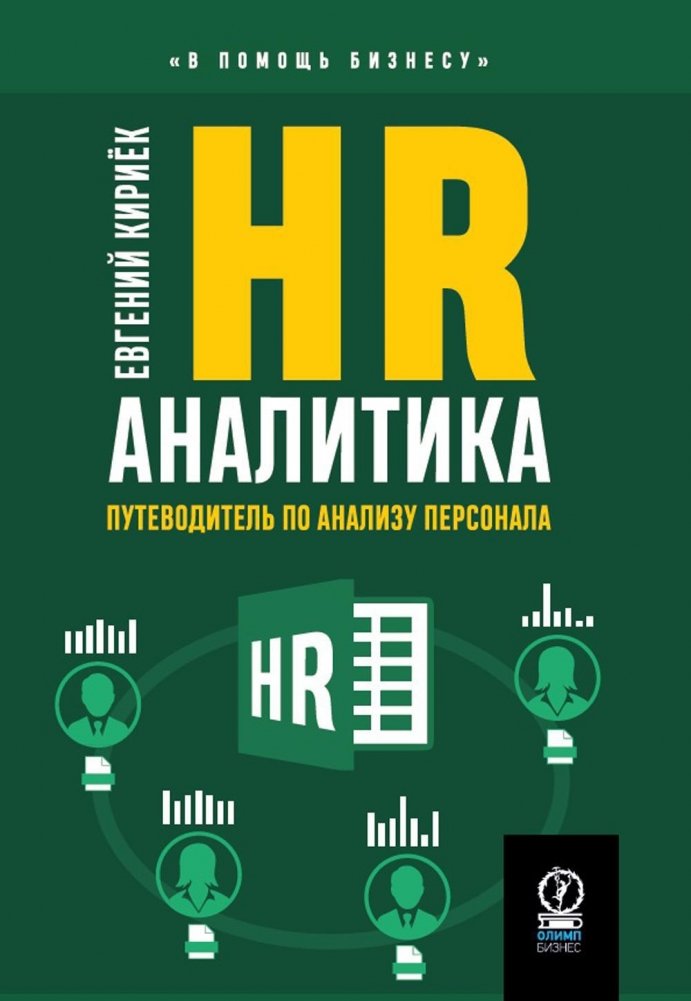 HR-аналитика: Путеводитель по анализу персонала | HR-analitika: Putevoditel' po analizu personala