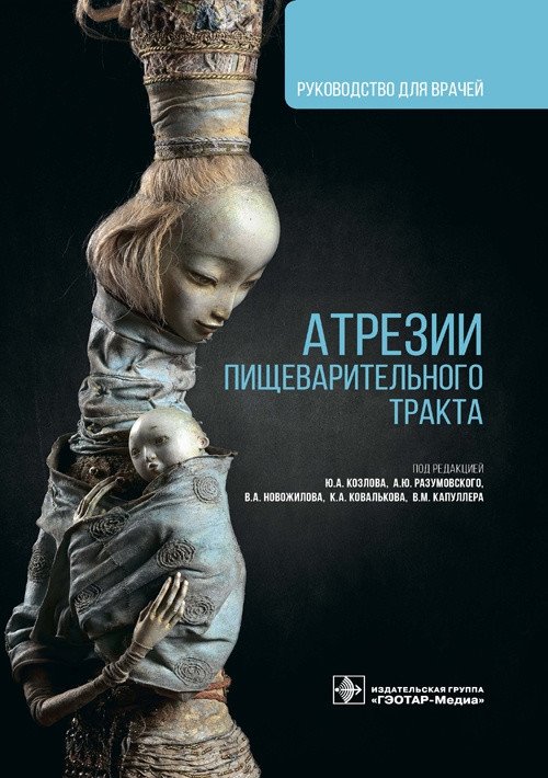 Атрезии пищеварительного тракта | Digestive Tract Atresias