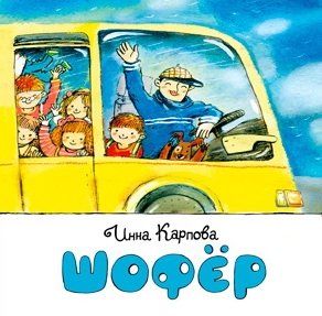 Шофер | Chauffeur