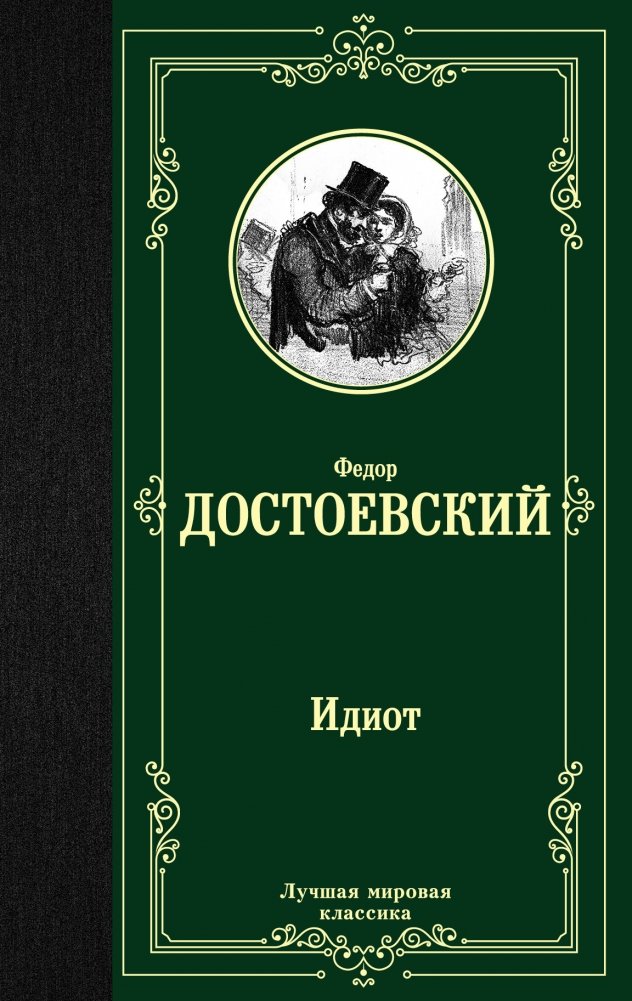 Идиот | The Idiot