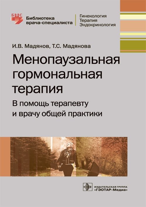 Менопаузальная гормональная терапия. В помощь терапевту и врачу общей практики | Menopausal Hormone Therapy: A Guide for Therapists and General Practitioners