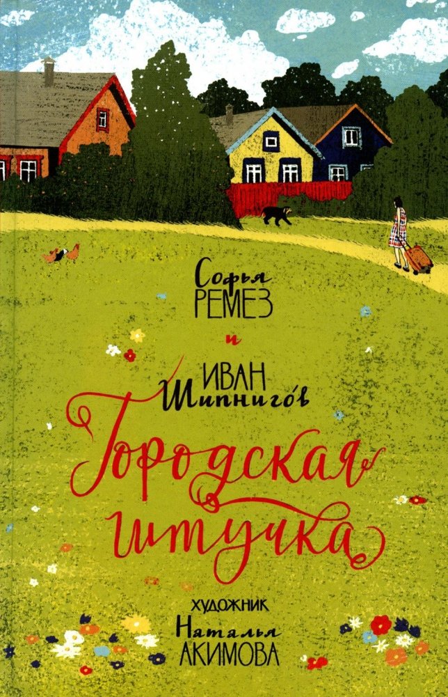 Городская штучка | City Girl