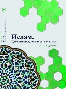 Ислам. Цивилизация, культура, политика | Islam. Tsivilizatsiia, kul'tura, politika