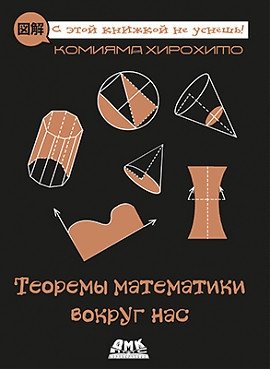 Теоремы математики вокруг нас