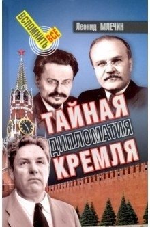 Тайная дипломатия Кремля | The Kremlin's Secret Diplomacy