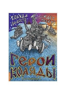 Герои Коляды. Коляда идет, радости несет! | Heroes of Kolyada. Kolyada Comes, Bringing Joy!