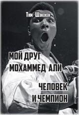 Мой друг Мохаммед Али. Человек и Чемпион | My Friend Muhammad Ali: The Man and The Champion