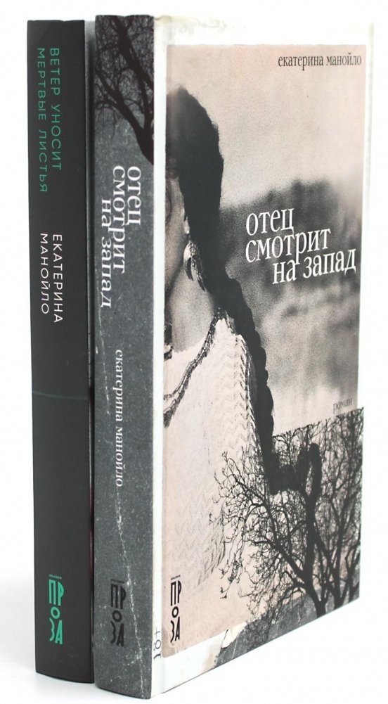 Отец смотрит на запад + Ветер уносит мертвые листья (комплект из 2-х книг) | Father Looks West + The Wind Carries Dead Leaves (2-Book Set)