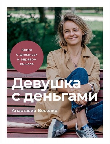 Девушка с деньгами. Книга о финансах и здравом смысле | The Girl with Money: A Book on Finance and Common Sense
