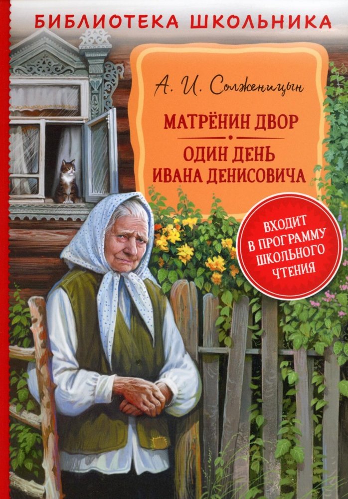 Матренин двор. Один день Ивана Денисовича. Рассказы | Matryonin Dvor. One Day in the Life of Ivan Denisovich. Short Stories