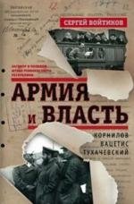 Армия и власть | Army and Power