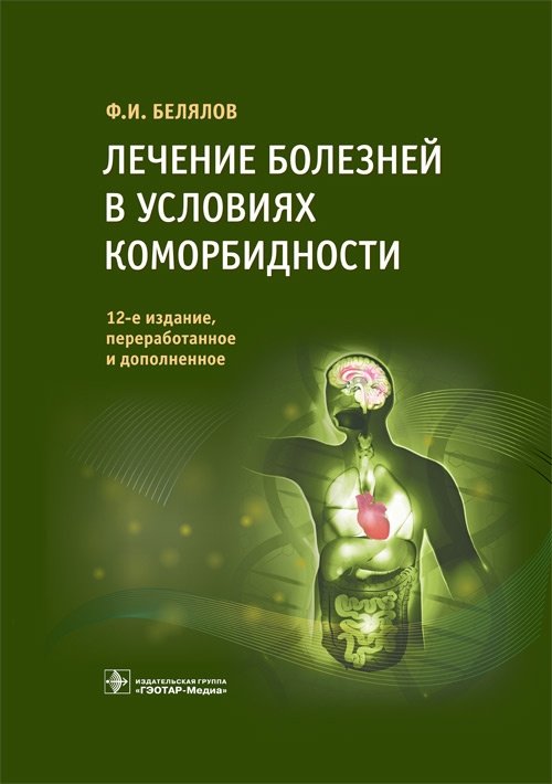 Лечение болезней в условиях коморбидности | Treatment of Diseases in the Context of Comorbidity