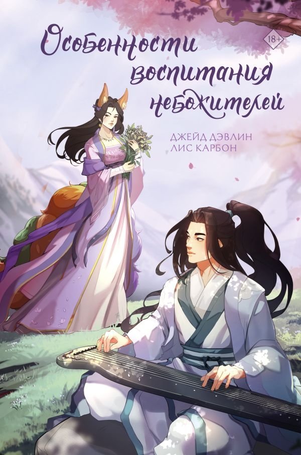 Особенности воспитания небожителей | Raising Celestials