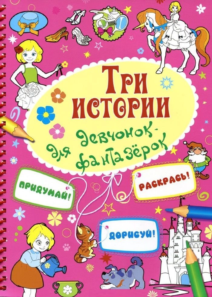 Три истории для девчонок-фантазерок | Three Stories for Dreamer Girls