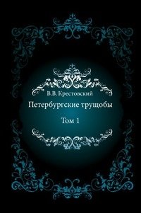 Петербургские трущобы. Том 1