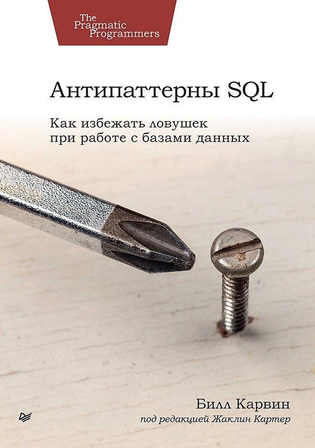 Антипаттерны SQL. Как избежать ловушек при работе с базами данных | SQL Anti-patterns: Avoiding Database Traps