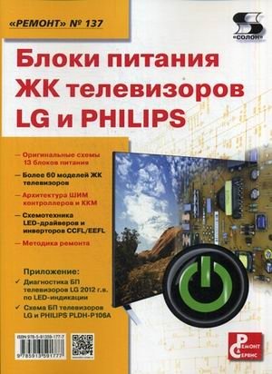 Ремонт. Выпуск 137. Блоки питания ЖК телевизоров LG и PHILIPS