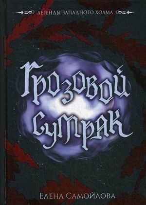 Грозовой сумрак | Stormy Twilight