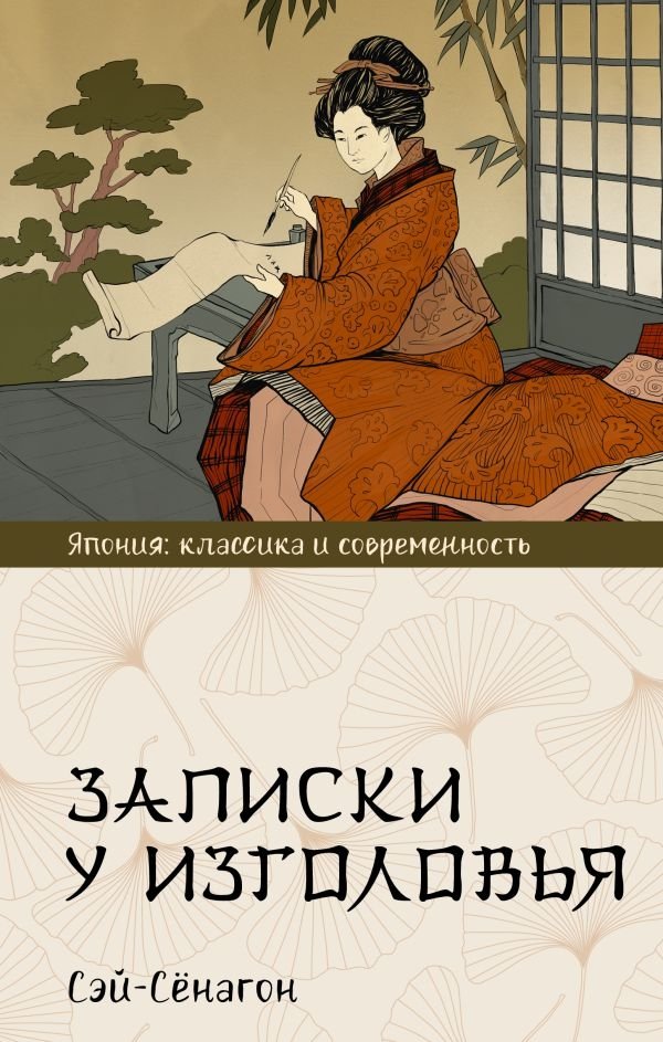 Записки у изголовья | The Pillow Book