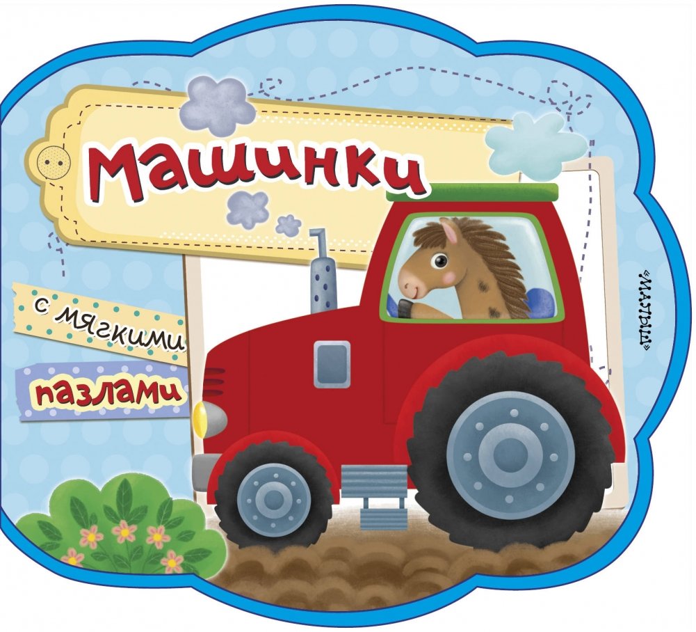Машинки | Little Cars