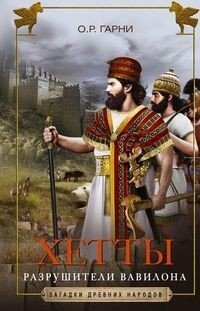 Хетты. Разрушители Вавилона | Hittites: Destroyers of Babylon