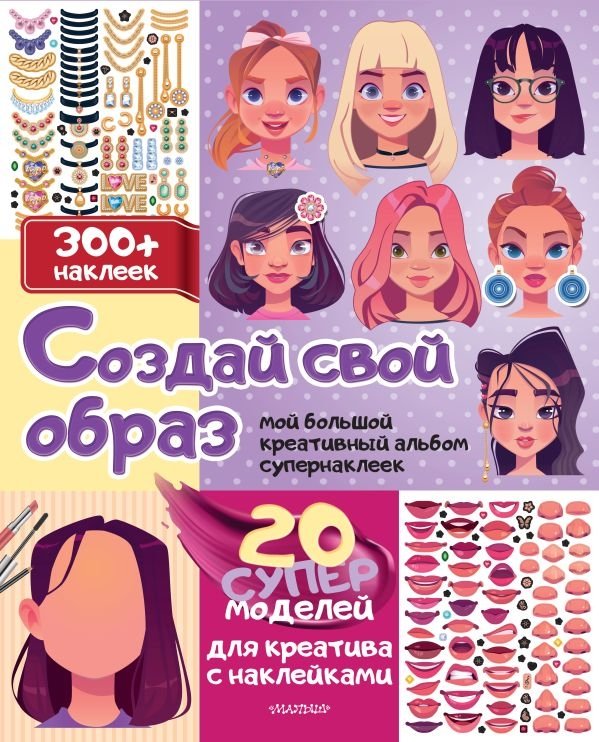 Создай свой образ с наклейками: 20 супермоделей для креатива | Create Your Look with Stickers: 20 Supermodels for Creativity