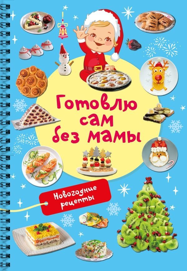 Новогодние рецепты: готовлю сам без мамы | New Year's Recipes: I Cook Without Mom