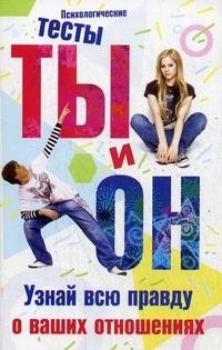 Ты и он. Узнай всю правду о ваших отношениях | You and Him: Discover the Truth About Your Relationship