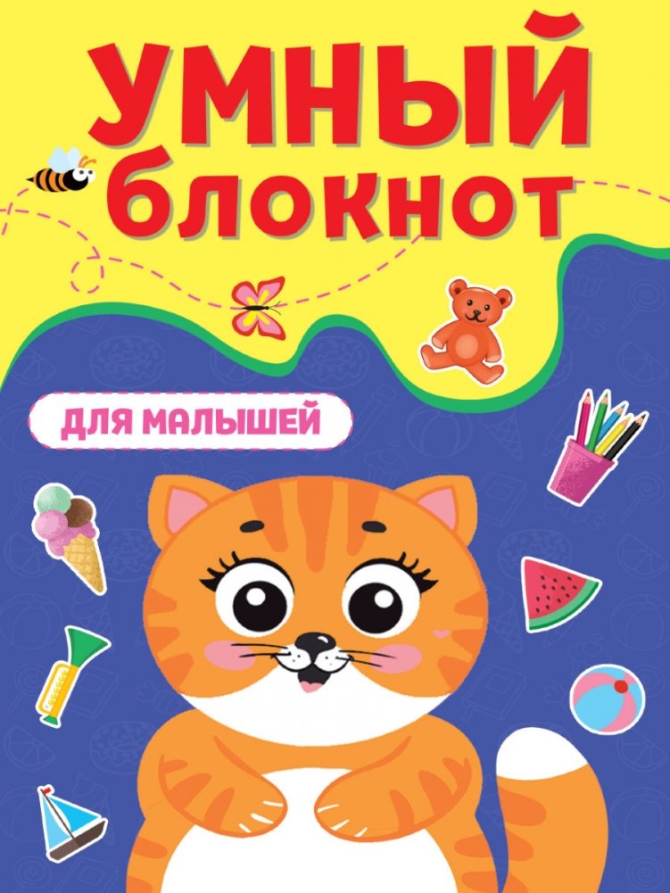 Умный блокнот. Для малышей | Smart Notebook for Toddlers