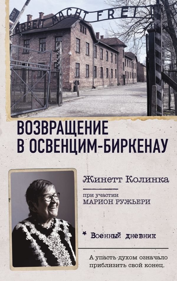 Возвращение в Освенцим-Биркенау: история Жинетт Колинка | Return to Auschwitz-Birkenau: The Story of Ginette Kolinka