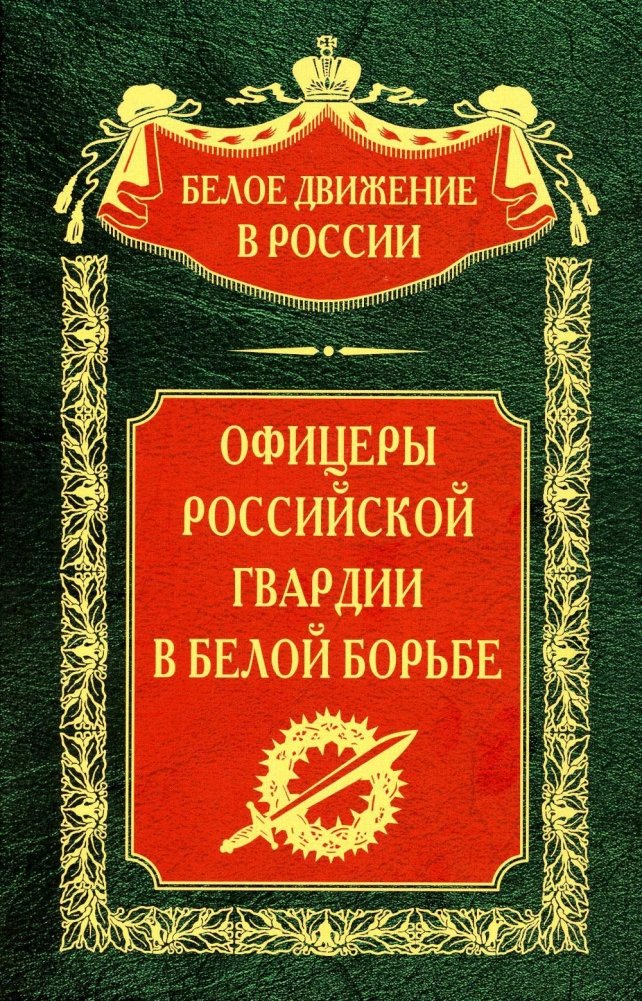 Офицеры российской гвардии в Белой борьбе | Officers of the Russian Guard in the White Struggle