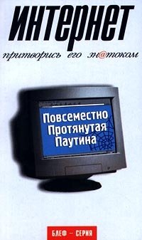 Интернет. Притворись его знатоком | The Internet: Pretend to be an Expert