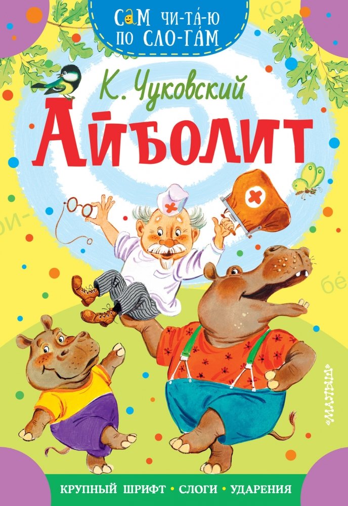 Айболит | Aibolit