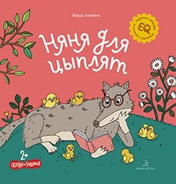Няня для цыплят | A Nanny for Chicks