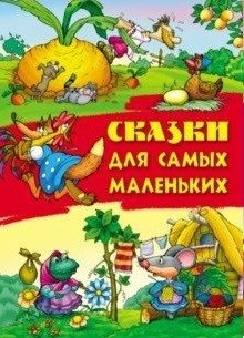 Сказки для самых маленьких | Tales for the Little Ones