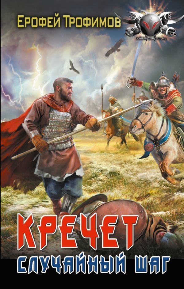 Кречет. Случайный шаг | Gyrfalcon. Accidental Step