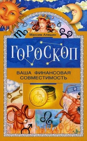 Гороскоп. Ваша финансовая совместимость | Horoscope: Your Financial Compatibility