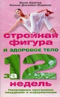 Стройная фигура и здоровое тело за 12 недель. Популярная программа похудения и оздоровления | Slim Figure and Healthy Body in 12 Weeks: A Popular Weight Loss and Wellness Program