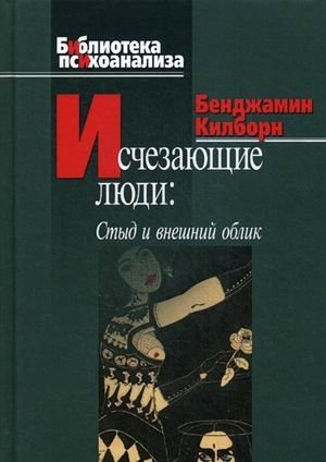 Исчезающие люди: стыд и внешний облик | Disappearing People: Shame and Appearance