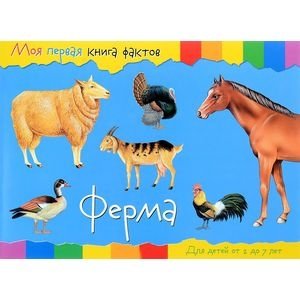 Моя первая книга фактов. Ферма | My First Fact Book: The Farm