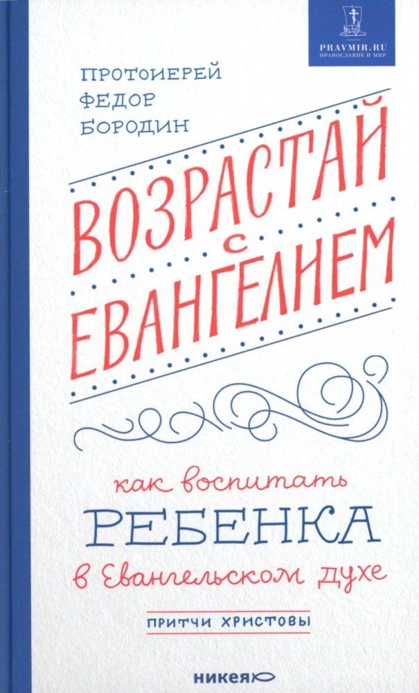 Возрастай с Евангелием. Как воспитать ребенка в евангельском духе. Притчи Христовы | Grow with the Gospel: Raising Children in the Evangelical Spirit