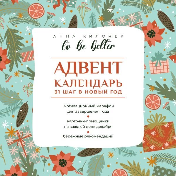 To be better. Адвент-календарь. 31 шаг в Новый год | To Be Better: A 31-Step Advent Calendar for the New Year