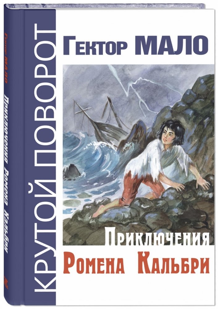 Приключения Ромена Кальбри | The Adventures of Romain Calbri