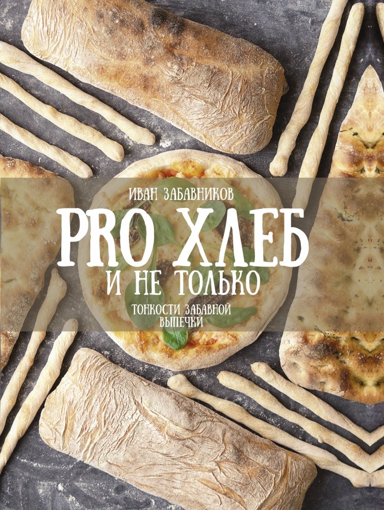 PRO Хлеб и не только. Тонкости забавной выпечки | PRO Bread and More: The Nuances of Fun Baking