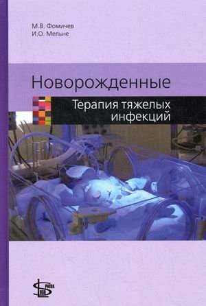 Новорожденные. Терапия тяжелых инфекций | Neonates: Therapy of Severe Infections