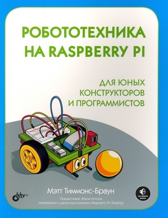Робототехника на Raspberry Pi для юных конструкторов и программистов | Robotics on Raspberry Pi for Young Builders and Programmers