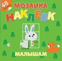 Лесная сказка. Мозаика наклеек для малышей (48 наклеек) | Forest Tale: Sticker Mosaic for Toddlers (48 Stickers)
